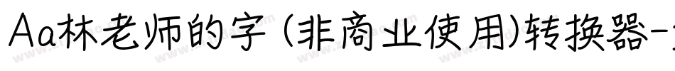 Aa林老师的字 (非商业使用)转换器字体转换